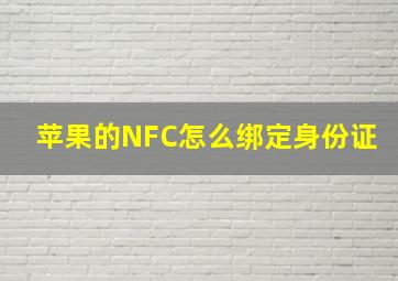 苹果的NFC怎么绑定身份证