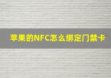 苹果的NFC怎么绑定门禁卡