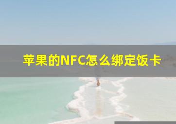 苹果的NFC怎么绑定饭卡