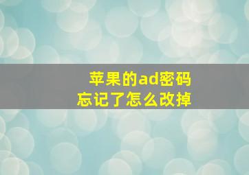 苹果的ad密码忘记了怎么改掉