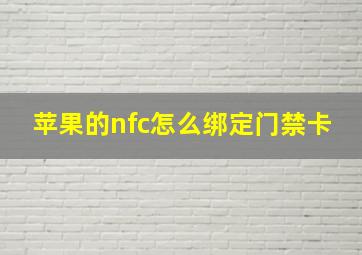 苹果的nfc怎么绑定门禁卡