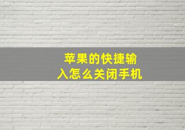 苹果的快捷输入怎么关闭手机