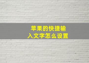 苹果的快捷输入文字怎么设置