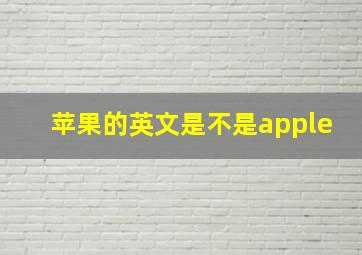 苹果的英文是不是apple