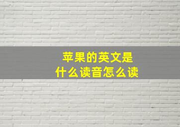 苹果的英文是什么读音怎么读