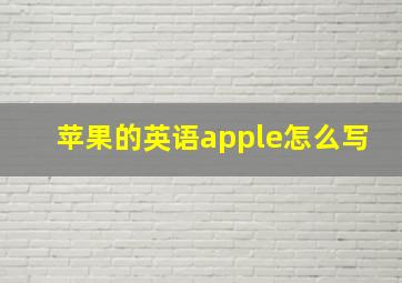 苹果的英语apple怎么写