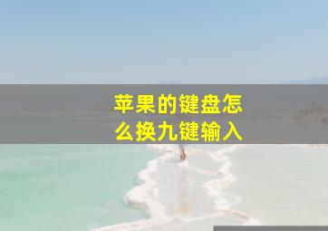 苹果的键盘怎么换九键输入