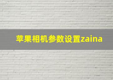 苹果相机参数设置zaina