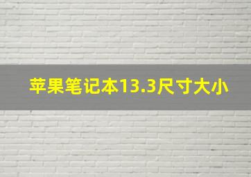 苹果笔记本13.3尺寸大小