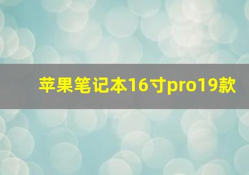 苹果笔记本16寸pro19款