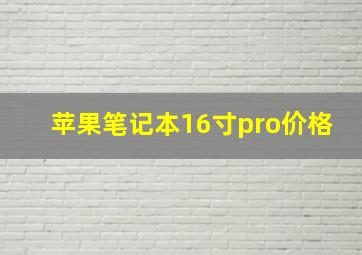 苹果笔记本16寸pro价格