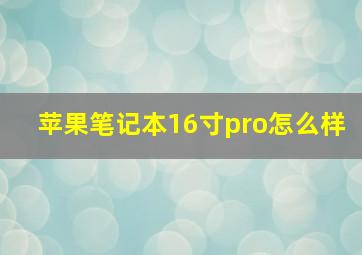 苹果笔记本16寸pro怎么样