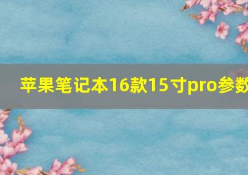 苹果笔记本16款15寸pro参数