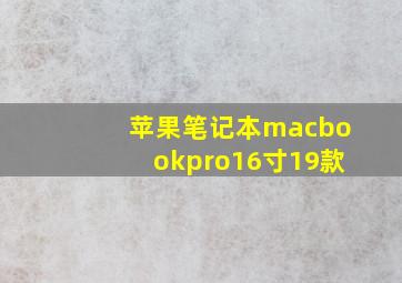 苹果笔记本macbookpro16寸19款