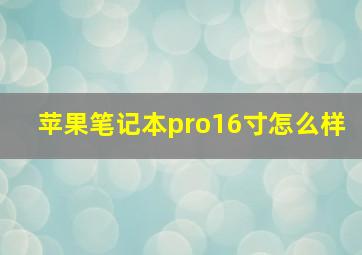 苹果笔记本pro16寸怎么样