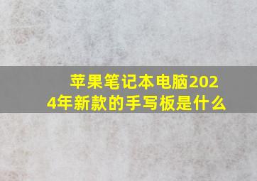 苹果笔记本电脑2024年新款的手写板是什么