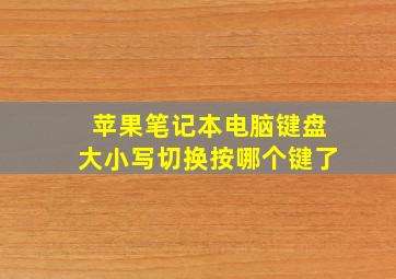 苹果笔记本电脑键盘大小写切换按哪个键了