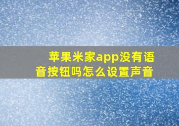 苹果米家app没有语音按钮吗怎么设置声音