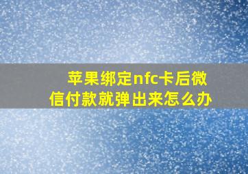 苹果绑定nfc卡后微信付款就弹出来怎么办