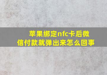 苹果绑定nfc卡后微信付款就弹出来怎么回事