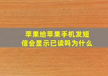 苹果给苹果手机发短信会显示已读吗为什么