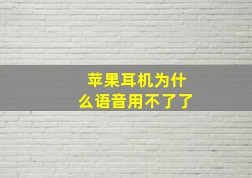 苹果耳机为什么语音用不了了