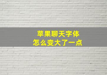 苹果聊天字体怎么变大了一点