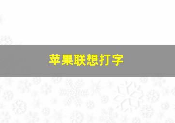 苹果联想打字