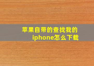 苹果自带的查找我的iphone怎么下载