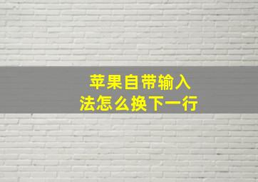 苹果自带输入法怎么换下一行