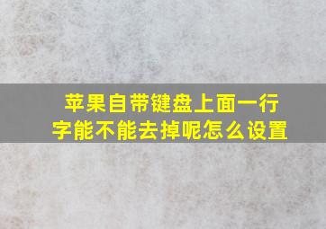 苹果自带键盘上面一行字能不能去掉呢怎么设置