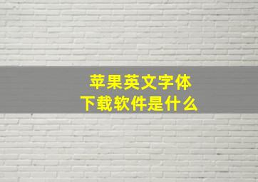 苹果英文字体下载软件是什么