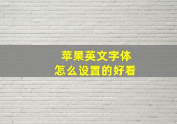 苹果英文字体怎么设置的好看