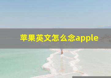 苹果英文怎么念apple