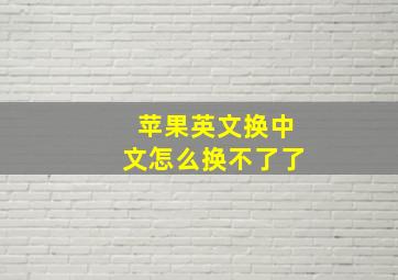 苹果英文换中文怎么换不了了