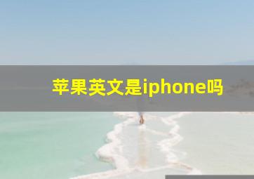 苹果英文是iphone吗