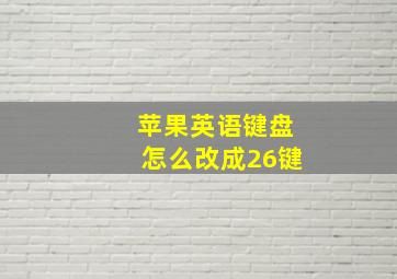 苹果英语键盘怎么改成26键