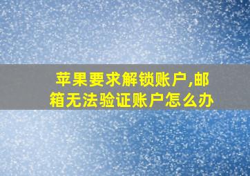 苹果要求解锁账户,邮箱无法验证账户怎么办