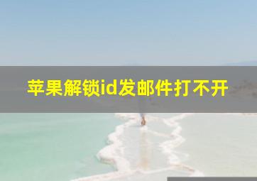 苹果解锁id发邮件打不开