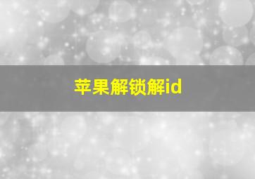 苹果解锁解id