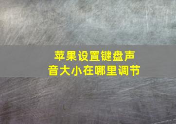 苹果设置键盘声音大小在哪里调节