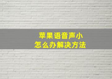 苹果语音声小怎么办解决方法