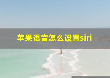 苹果语音怎么设置siri