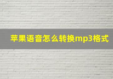 苹果语音怎么转换mp3格式