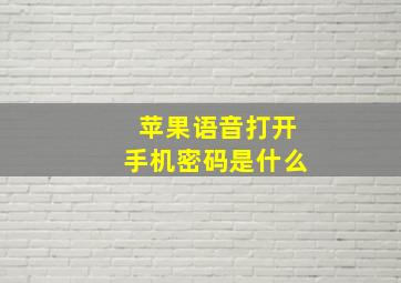 苹果语音打开手机密码是什么