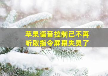 苹果语音控制已不再听取指令屏幕失灵了