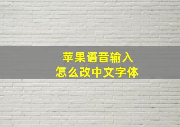 苹果语音输入怎么改中文字体