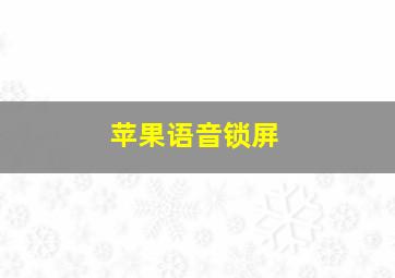 苹果语音锁屏