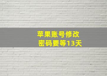 苹果账号修改密码要等13天