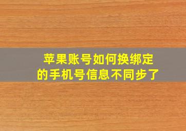 苹果账号如何换绑定的手机号信息不同步了